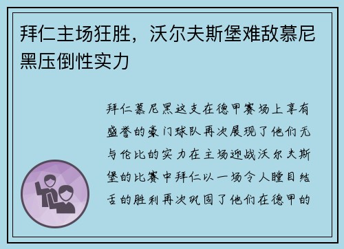 拜仁主场狂胜，沃尔夫斯堡难敌慕尼黑压倒性实力