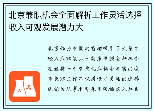 北京兼职机会全面解析工作灵活选择收入可观发展潜力大