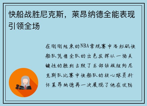 快船战胜尼克斯，莱昂纳德全能表现引领全场