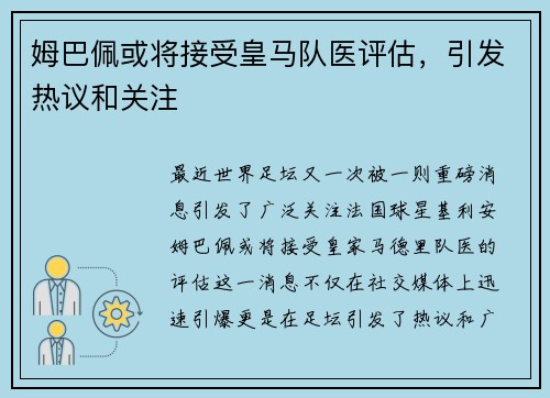 姆巴佩或将接受皇马队医评估，引发热议和关注