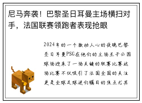尼马奔袭！巴黎圣日耳曼主场横扫对手，法国联赛领跑者表现抢眼