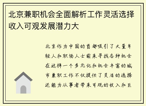 北京兼职机会全面解析工作灵活选择收入可观发展潜力大
