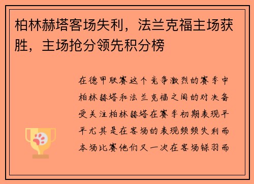 柏林赫塔客场失利，法兰克福主场获胜，主场抢分领先积分榜