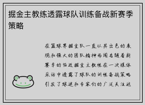 掘金主教练透露球队训练备战新赛季策略