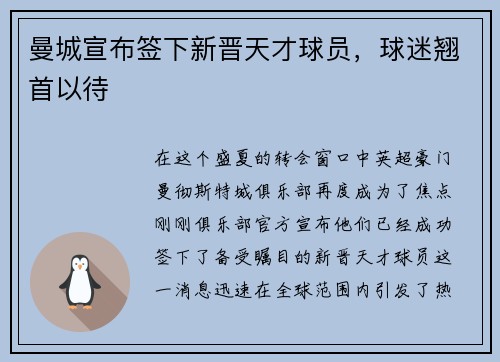 曼城宣布签下新晋天才球员，球迷翘首以待