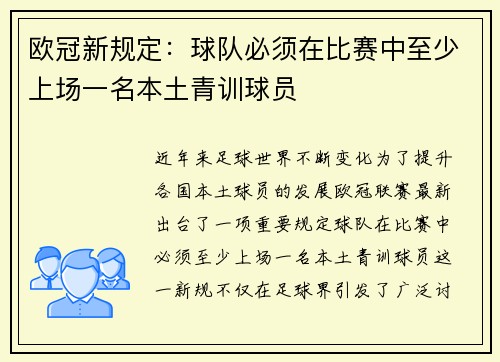 欧冠新规定：球队必须在比赛中至少上场一名本土青训球员