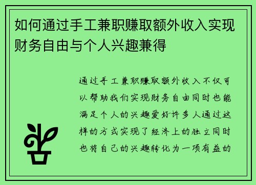 如何通过手工兼职赚取额外收入实现财务自由与个人兴趣兼得