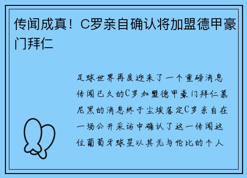 传闻成真！C罗亲自确认将加盟德甲豪门拜仁