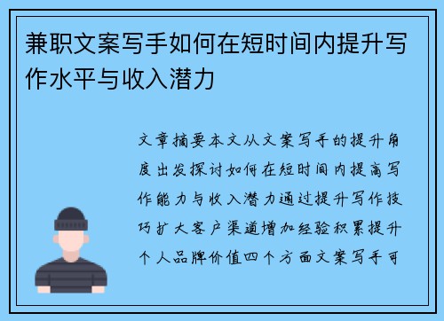 兼职文案写手如何在短时间内提升写作水平与收入潜力