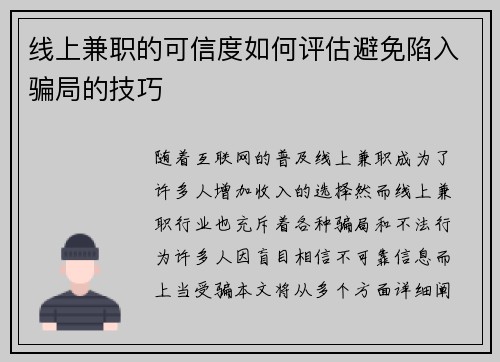 线上兼职的可信度如何评估避免陷入骗局的技巧