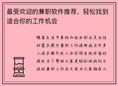 最受欢迎的兼职软件推荐，轻松找到适合你的工作机会