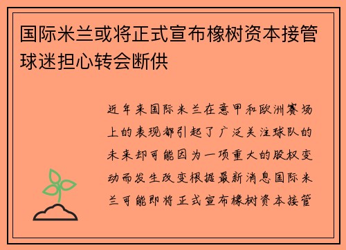 国际米兰或将正式宣布橡树资本接管球迷担心转会断供