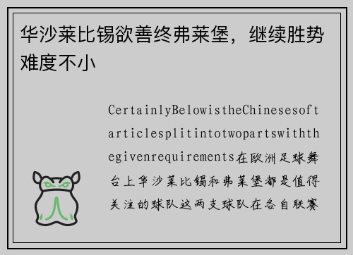 华沙莱比锡欲善终弗莱堡，继续胜势难度不小