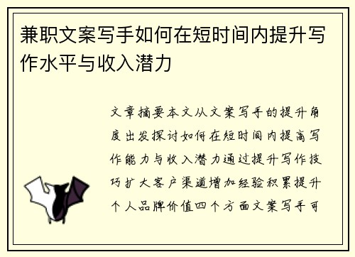 兼职文案写手如何在短时间内提升写作水平与收入潜力