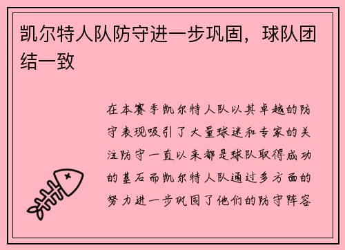 凯尔特人队防守进一步巩固，球队团结一致