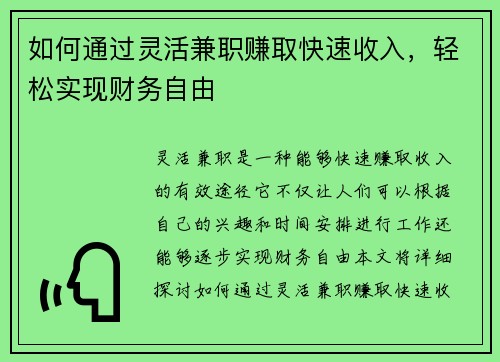 如何通过灵活兼职赚取快速收入，轻松实现财务自由