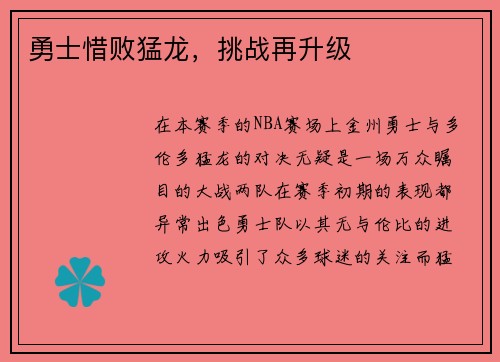 勇士惜败猛龙，挑战再升级