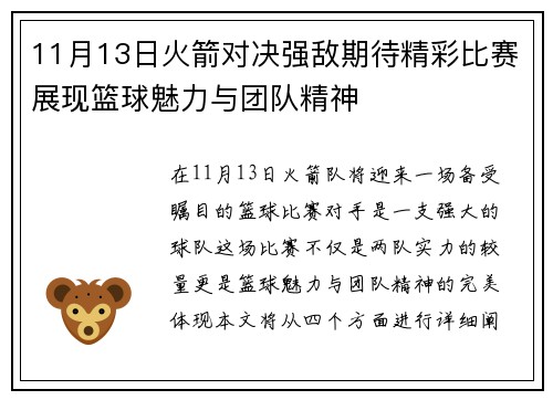 11月13日火箭对决强敌期待精彩比赛展现篮球魅力与团队精神