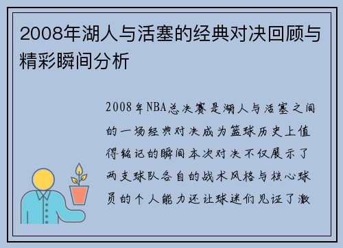 2008年湖人与活塞的经典对决回顾与精彩瞬间分析