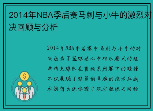 2014年NBA季后赛马刺与小牛的激烈对决回顾与分析