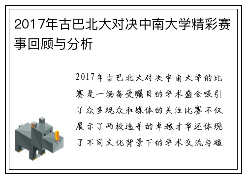2017年古巴北大对决中南大学精彩赛事回顾与分析