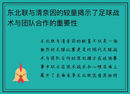 东北联与清奈因的较量揭示了足球战术与团队合作的重要性