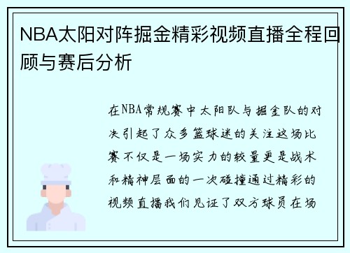 NBA太阳对阵掘金精彩视频直播全程回顾与赛后分析