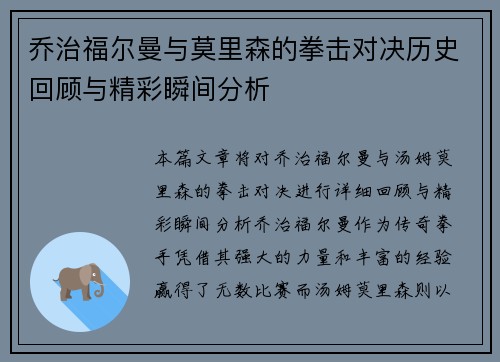 乔治福尔曼与莫里森的拳击对决历史回顾与精彩瞬间分析