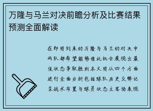 万隆与马兰对决前瞻分析及比赛结果预测全面解读