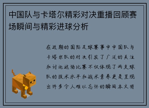 中国队与卡塔尔精彩对决重播回顾赛场瞬间与精彩进球分析