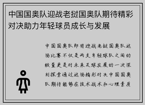 中国国奥队迎战老挝国奥队期待精彩对决助力年轻球员成长与发展