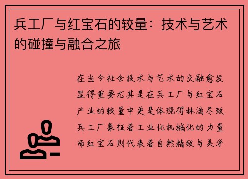 兵工厂与红宝石的较量：技术与艺术的碰撞与融合之旅