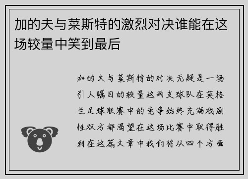 加的夫与菜斯特的激烈对决谁能在这场较量中笑到最后