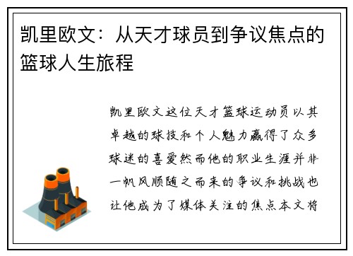 凯里欧文：从天才球员到争议焦点的篮球人生旅程