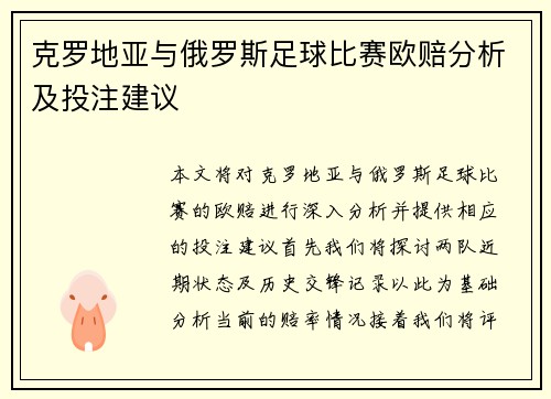 克罗地亚与俄罗斯足球比赛欧赔分析及投注建议