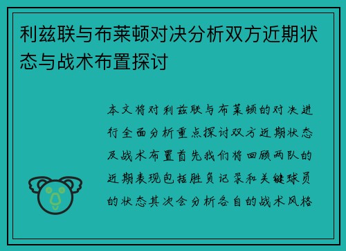 利兹联与布莱顿对决分析双方近期状态与战术布置探讨