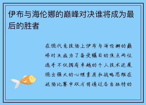 伊布与海伦娜的巅峰对决谁将成为最后的胜者