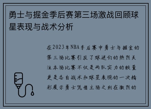 勇士与掘金季后赛第三场激战回顾球星表现与战术分析