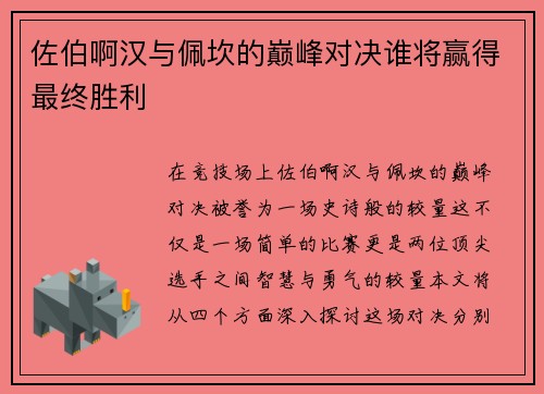 佐伯啊汉与佩坎的巅峰对决谁将赢得最终胜利