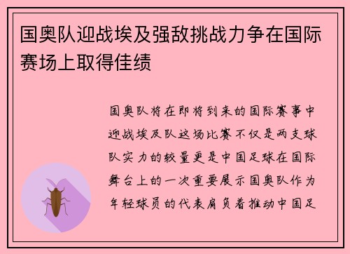 国奥队迎战埃及强敌挑战力争在国际赛场上取得佳绩