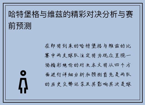 哈特堡格与维兹的精彩对决分析与赛前预测