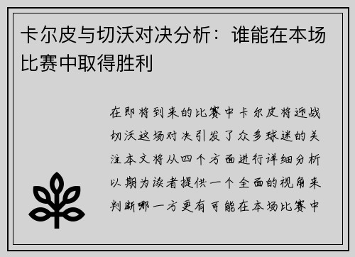 卡尔皮与切沃对决分析：谁能在本场比赛中取得胜利