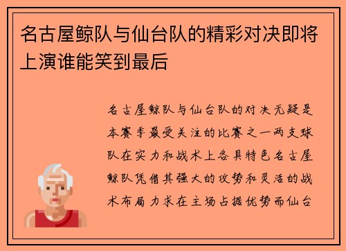 名古屋鲸队与仙台队的精彩对决即将上演谁能笑到最后