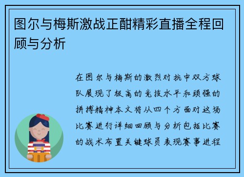 图尔与梅斯激战正酣精彩直播全程回顾与分析