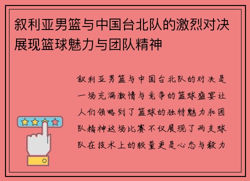 叙利亚男篮与中国台北队的激烈对决展现篮球魅力与团队精神