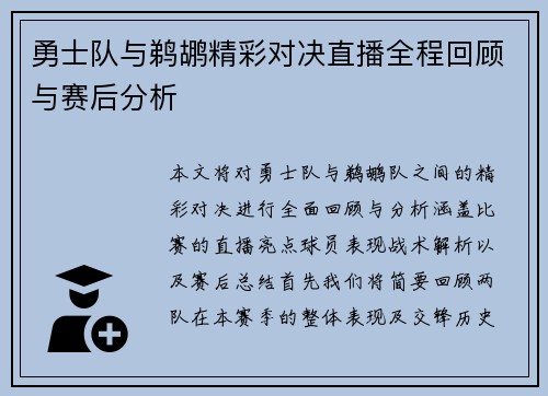 勇士队与鹈鹕精彩对决直播全程回顾与赛后分析
