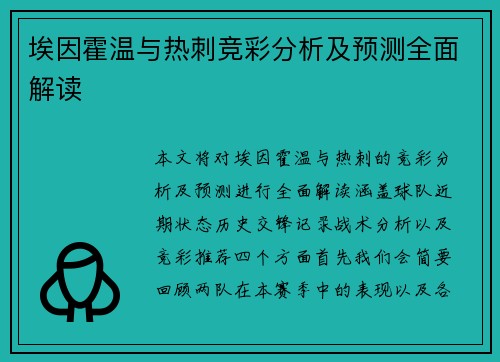 埃因霍温与热刺竞彩分析及预测全面解读