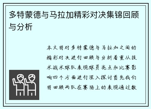 多特蒙德与马拉加精彩对决集锦回顾与分析