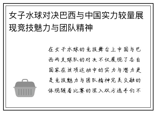 女子水球对决巴西与中国实力较量展现竞技魅力与团队精神