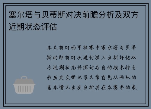 塞尔塔与贝蒂斯对决前瞻分析及双方近期状态评估